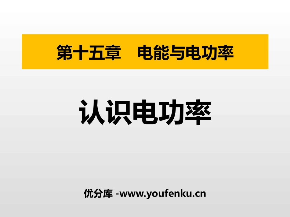 《认识电功率》电能与电功率PPT课件[粤沪版九年级物理上册]_第1页