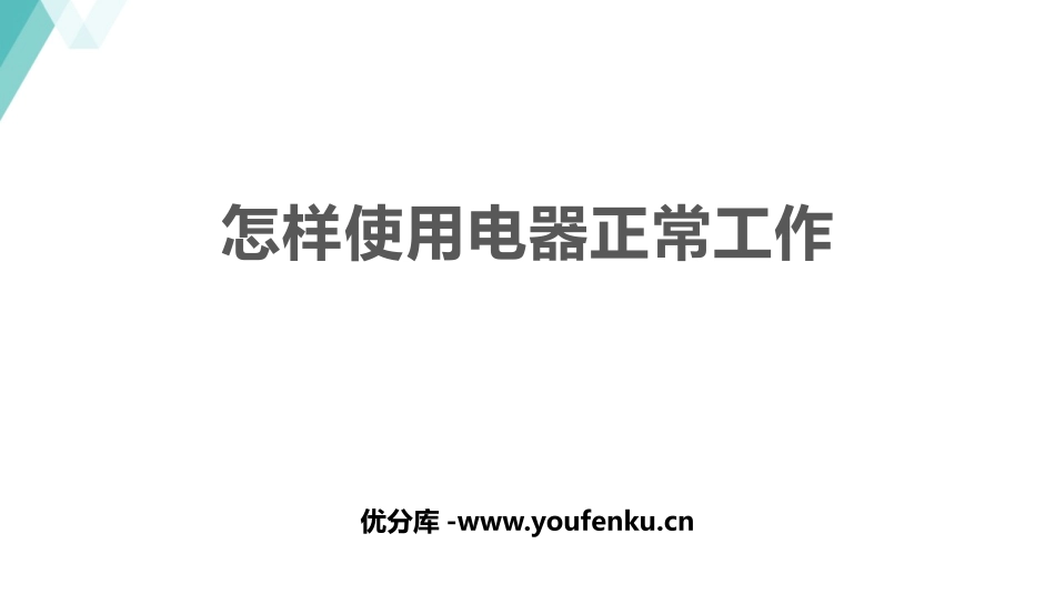 《怎样使用电器正常工作》电能与电功率PPT精品课件_第1页