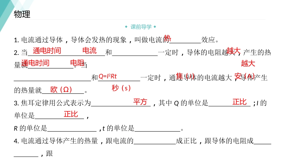 《探究焦耳定律》电能与电功率PPT精品课件[粤沪版九年级物理]_第2页