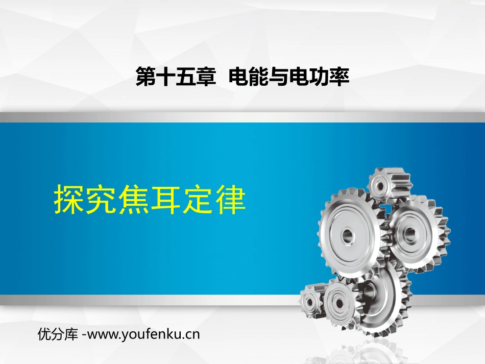 《探究焦耳定律》电能与电功率PPT优秀课件[粤沪版九年级物理]_第1页