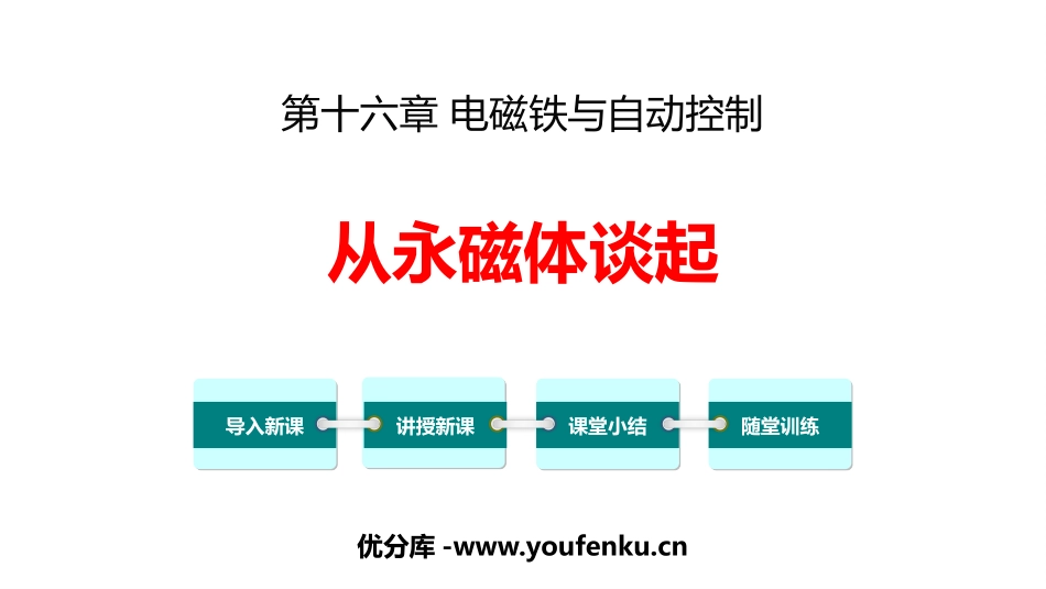 《从永磁体谈起》电磁铁与自动控制PPT优质课件[粤沪版九年级物理]_第1页
