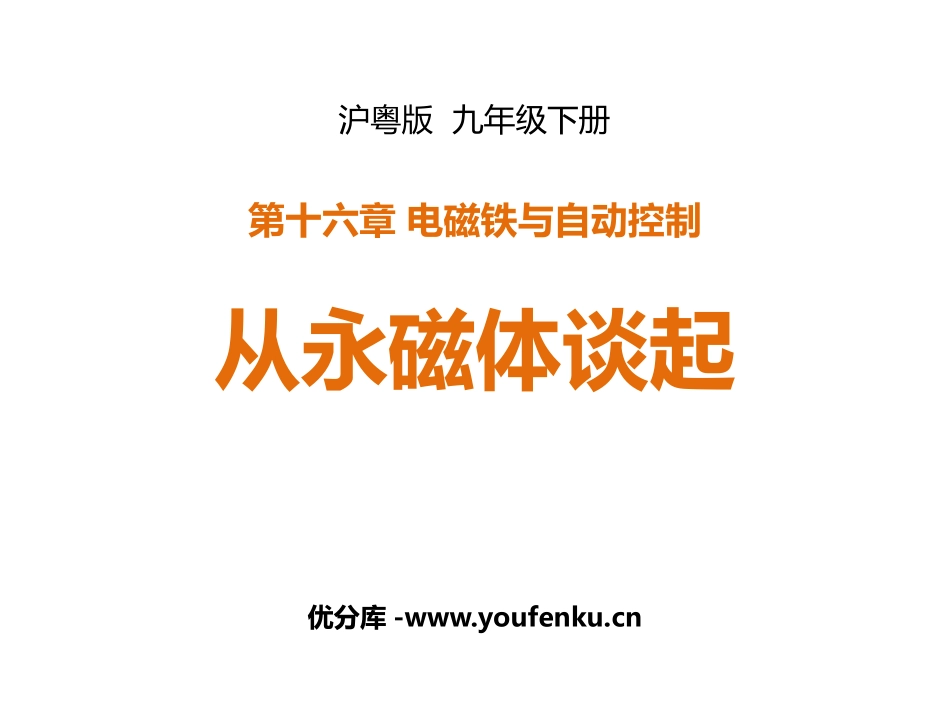 《从永磁体谈起》电磁铁与自动控制PPT优秀课件[粤沪版九年级物理]_第1页