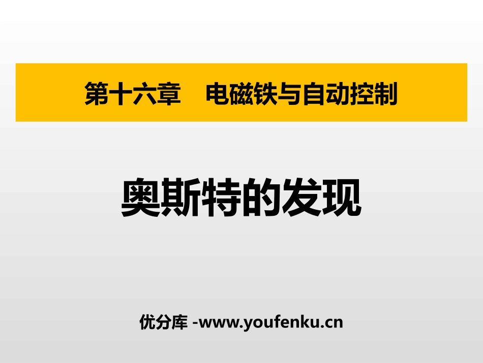 《奥斯特的发现》电磁铁与自动控制PPT优秀课件[粤沪版九年级物理]_第1页
