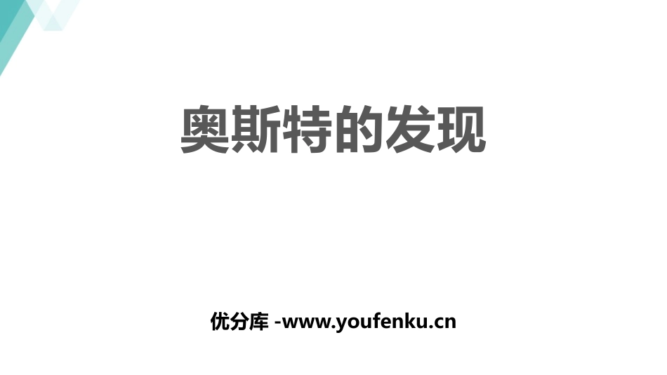 《奥斯特的发现》电磁铁与自动控制PPT精品课件[粤沪版九年级物理]_第1页