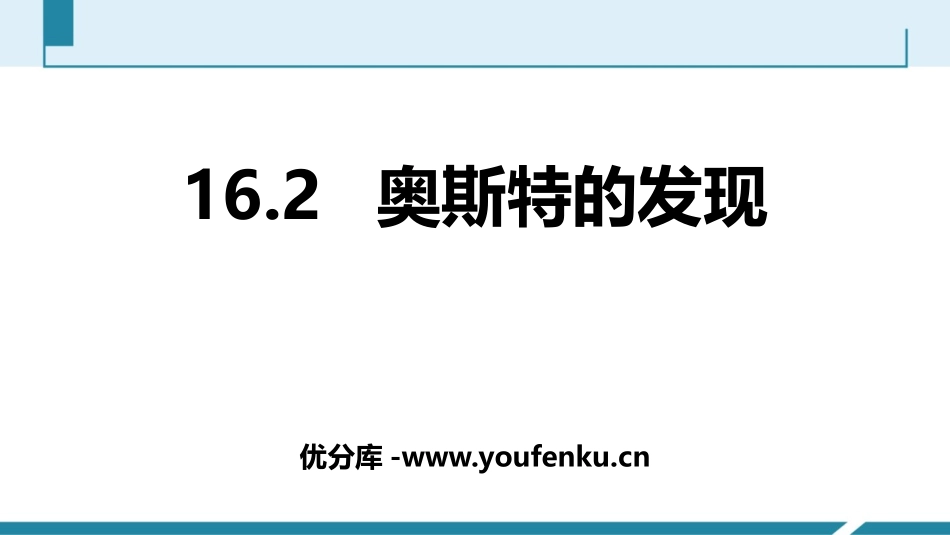 《奥斯特的发现》电磁铁与自动控制PPT课件[粤沪版九年级物理]_第1页