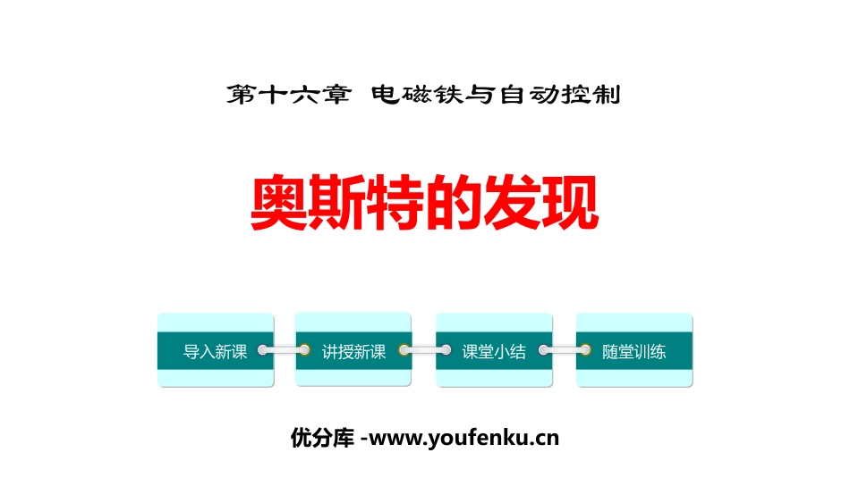 《奥斯特的发现》电磁铁与自动控制PPT教学课件[粤沪版九年级物理]_第1页