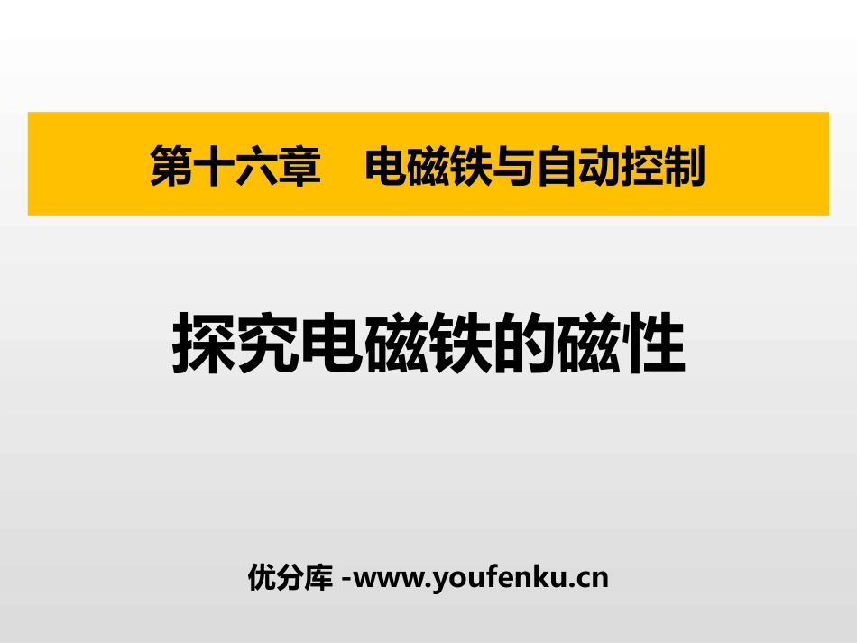 《探究电磁铁的磁性》电磁铁与自动控制PPT免费课件_第1页