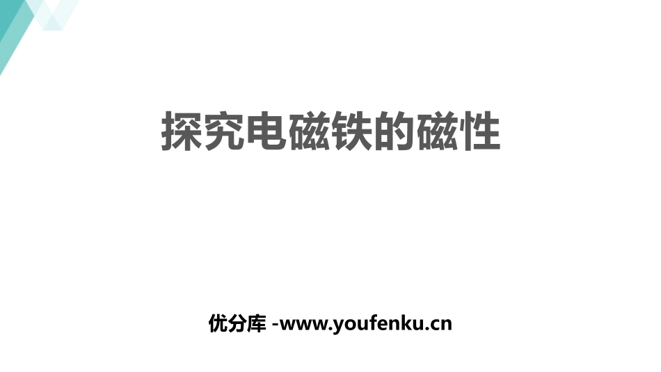 《探究电磁铁的磁性》电磁铁与自动控制PPT课件[粤沪版九年级物理]_第1页