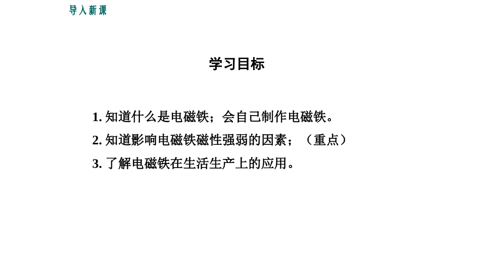 《探究电磁铁的磁性》电磁铁与自动控制PPT精品课件_第3页