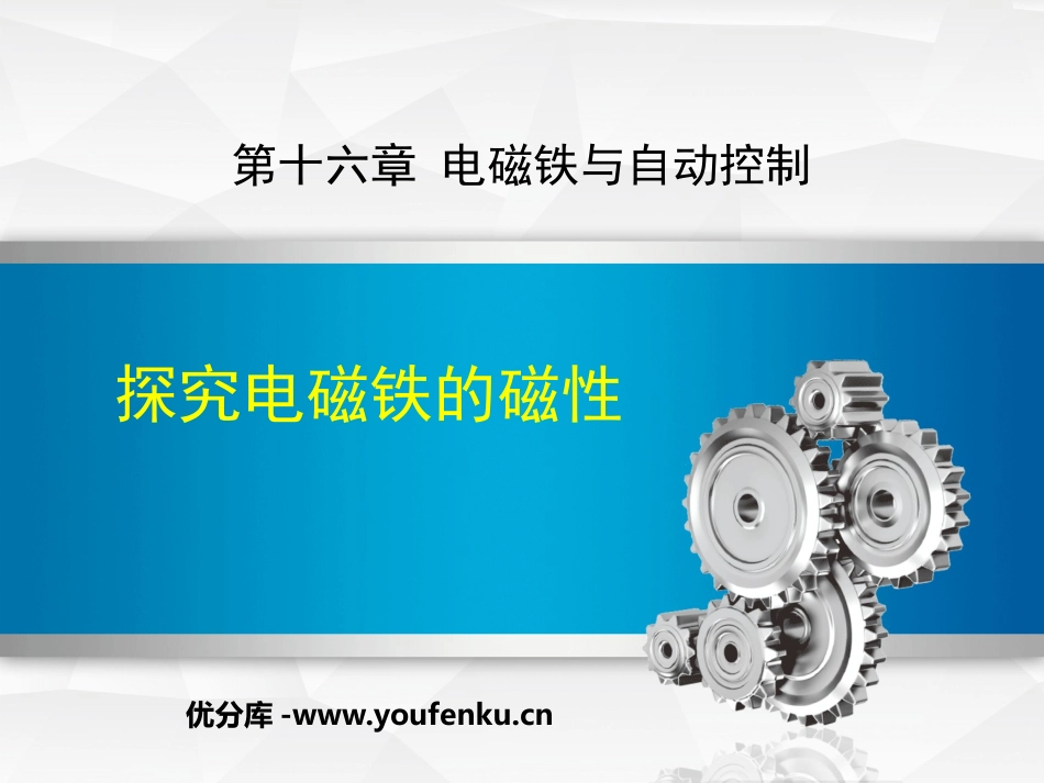 《探究电磁铁的磁性》电磁铁与自动控制PPT优质课件_第1页