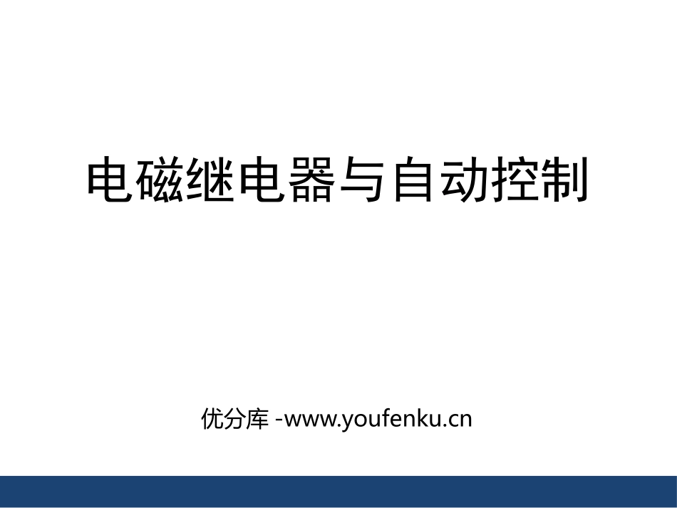 《电磁继电器与自动控制》电磁铁与自动控制PPT免费课件_第1页