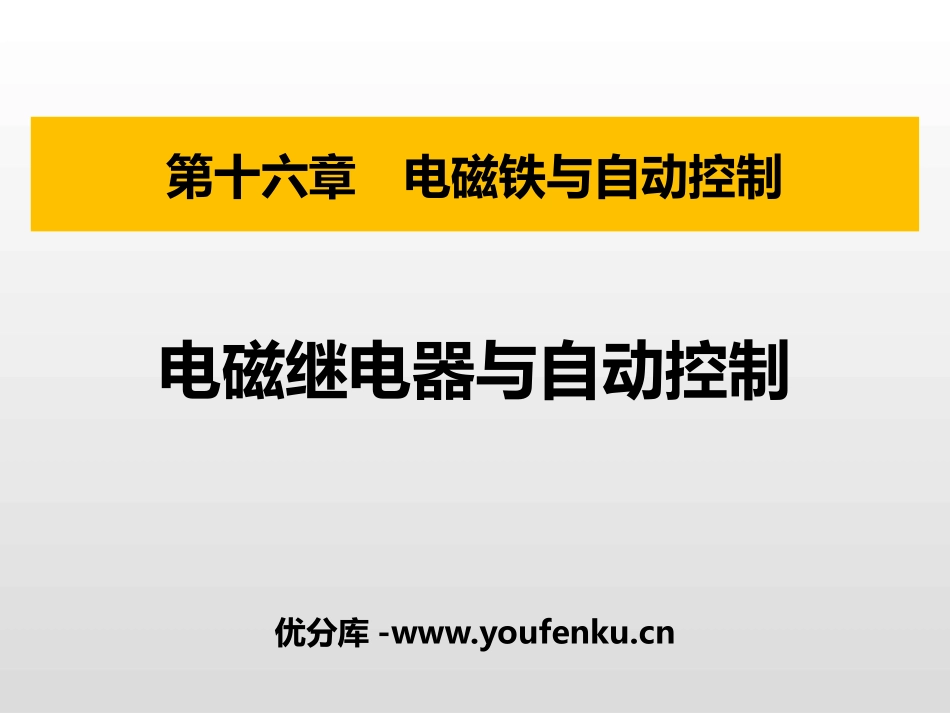 《电磁继电器与自动控制》电磁铁与自动控制PPT课件_第1页
