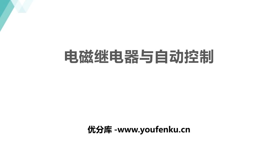 《电磁继电器与自动控制》电磁铁与自动控制PPT精品课件_第1页