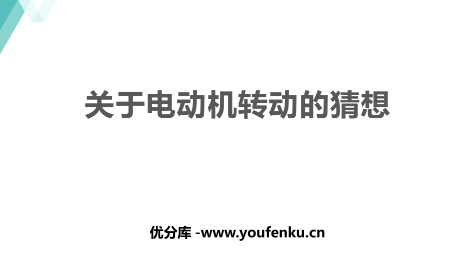 《关于电动机转动的猜想》电动机与发电机PPT免费课件_第1页