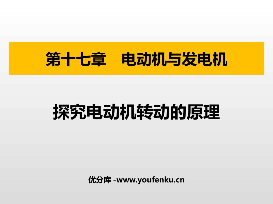 《电动机转动的原理》电动机与发电机PPT免费课件_第1页