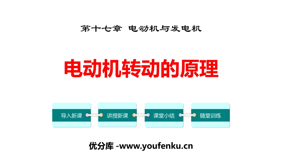 《电动机转动的原理》电动机与发电机PPT课件[粤沪版九年级物理]_第1页
