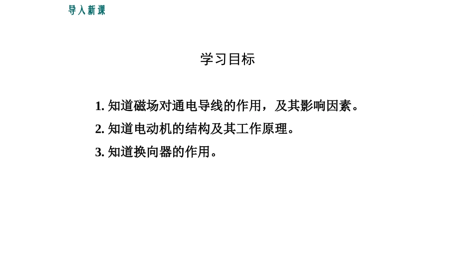 《电动机转动的原理》电动机与发电机PPT课件[粤沪版九年级物理]_第3页