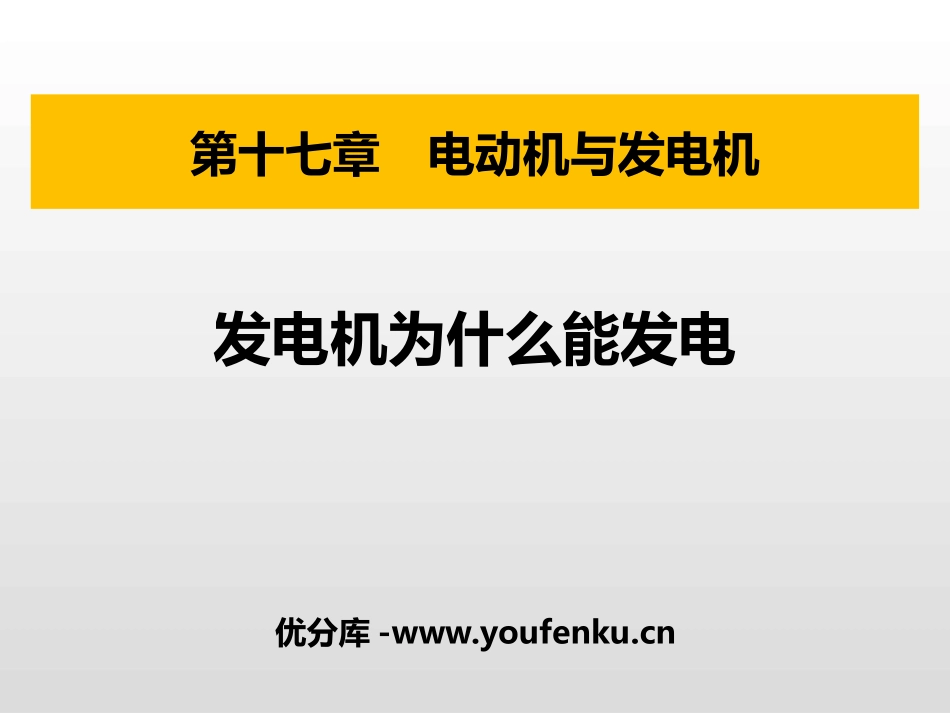 《发电机为什么能发电》电动机与发电机PPT课件[粤沪版九年级物理]_第1页