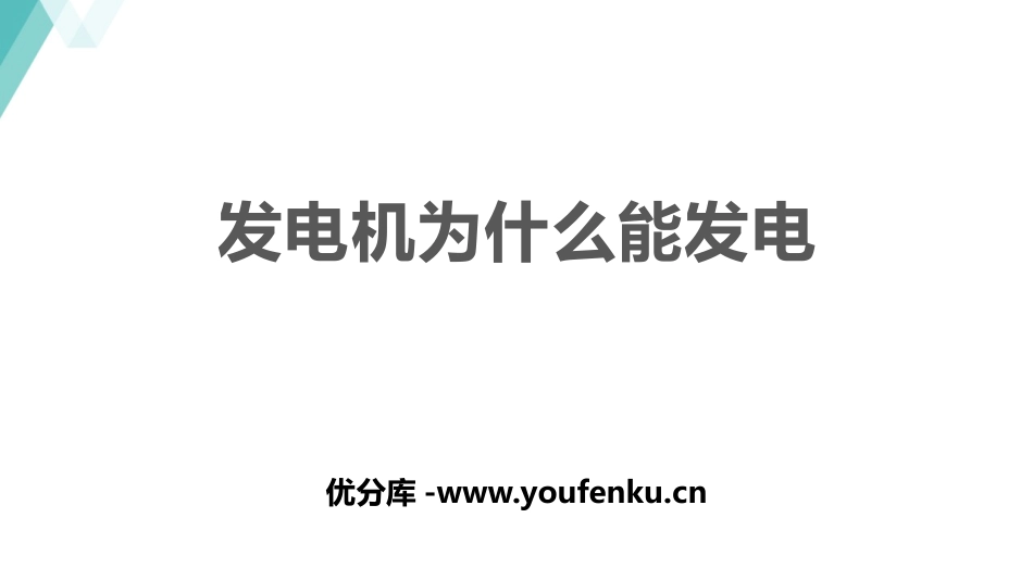 《发电机为什么能发电》电动机与发电机PPT免费课件_第1页
