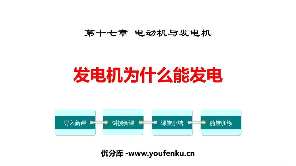 《发电机为什么能发电》电动机与发电机PPT课件[粤沪版九年级物理]_第1页