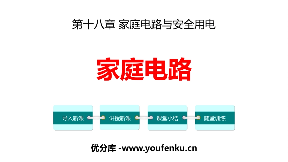 《家庭电路》家庭电路与安全用电PPT精品课件[粤沪版九年级物理]_第1页