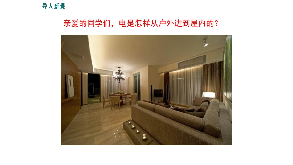 《家庭电路》家庭电路与安全用电PPT精品课件[粤沪版九年级物理]_第2页