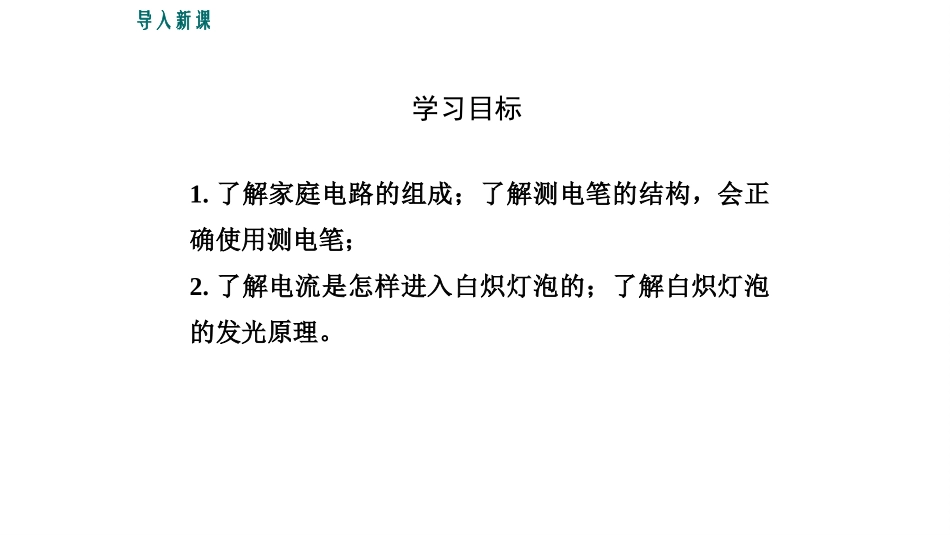 《家庭电路》家庭电路与安全用电PPT精品课件[粤沪版九年级物理]_第3页