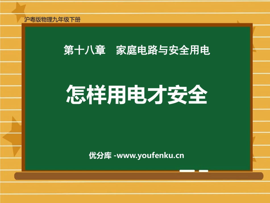 《怎样用电才安全》家庭电路与安全用电PPT精品课件_第1页