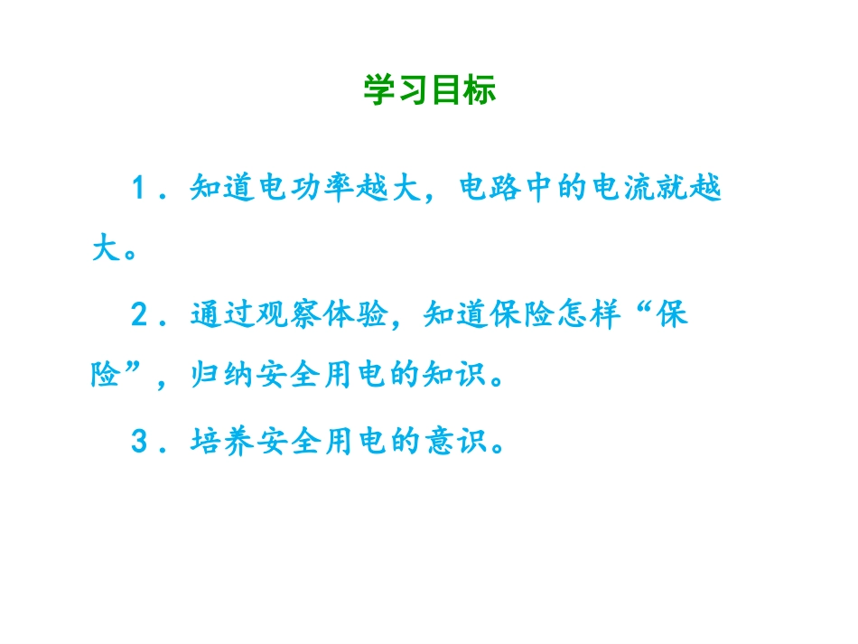 《怎样用电才安全》家庭电路与安全用电PPT精品课件_第2页