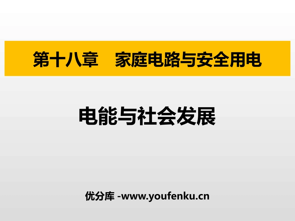 《电能与社会发展》家庭电路与安全用电PPT课件[粤沪版九年级物理]_第1页