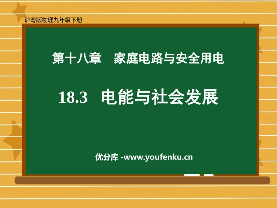 《电能与社会发展》家庭电路与安全用电PPT免费课件_第1页