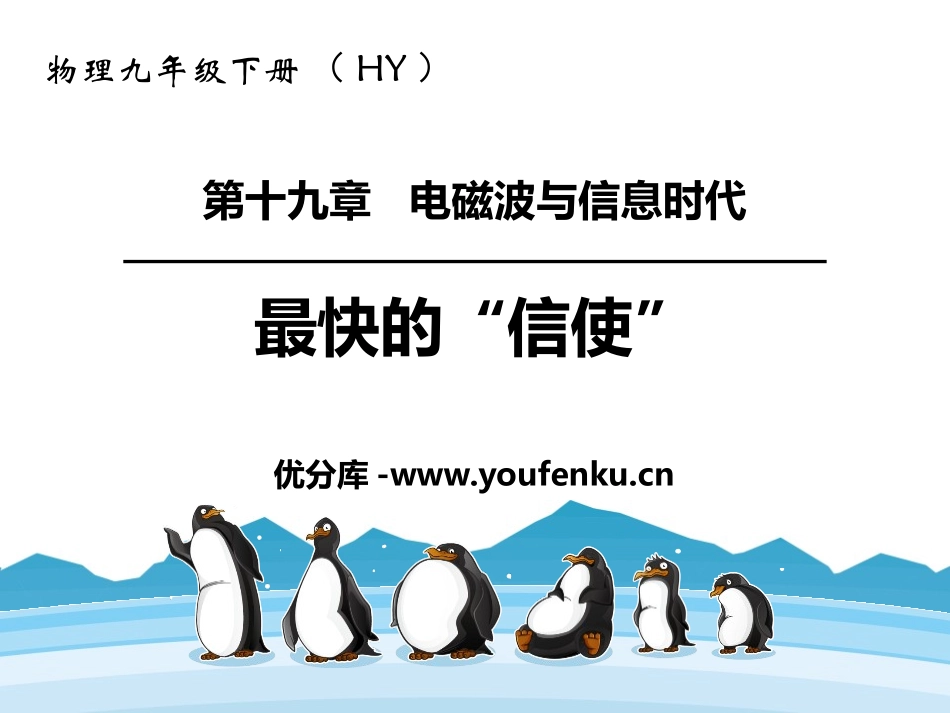 《最快的“信使”》电磁波与信息时代PPT免费课件_第1页