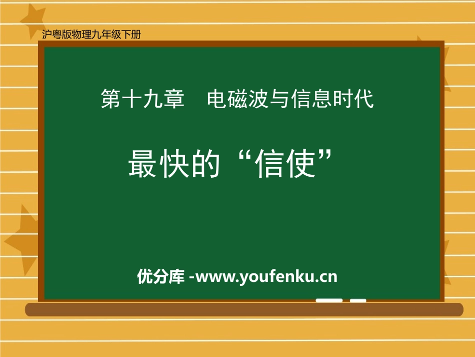 《最快的“信使”》电磁波与信息时代PPT精品课件_第1页