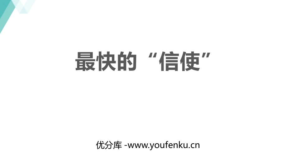 《最快的“信使”》电磁波与信息时代PPT优质课件_第1页
