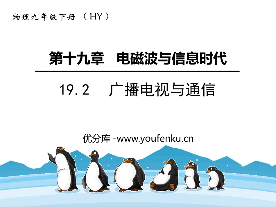 《广播电视与通信》电磁波与信息时代PPT免费课件_第1页