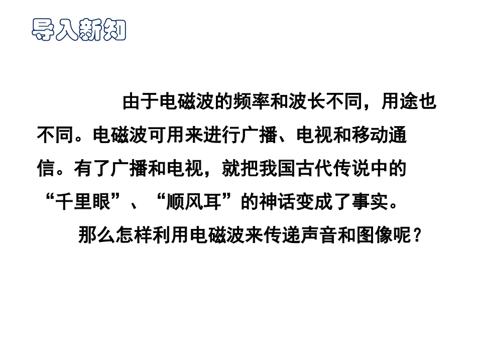 《广播电视与通信》电磁波与信息时代PPT免费课件_第3页