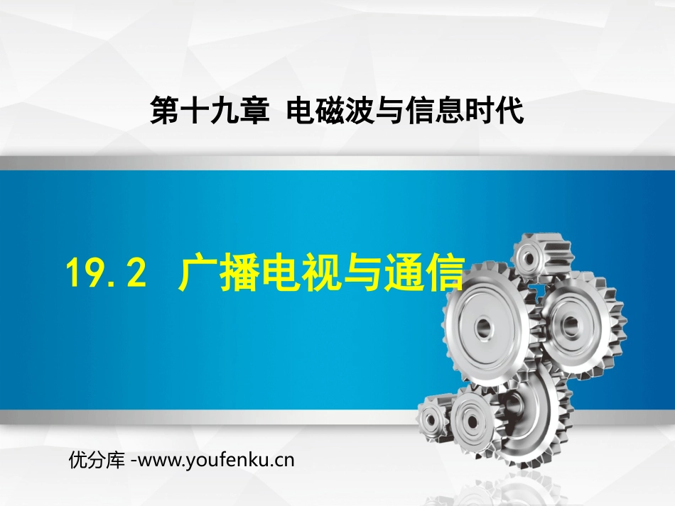 《广播电视与通信》电磁波与信息时代PPT课件[粤沪版九年级物理]_第1页