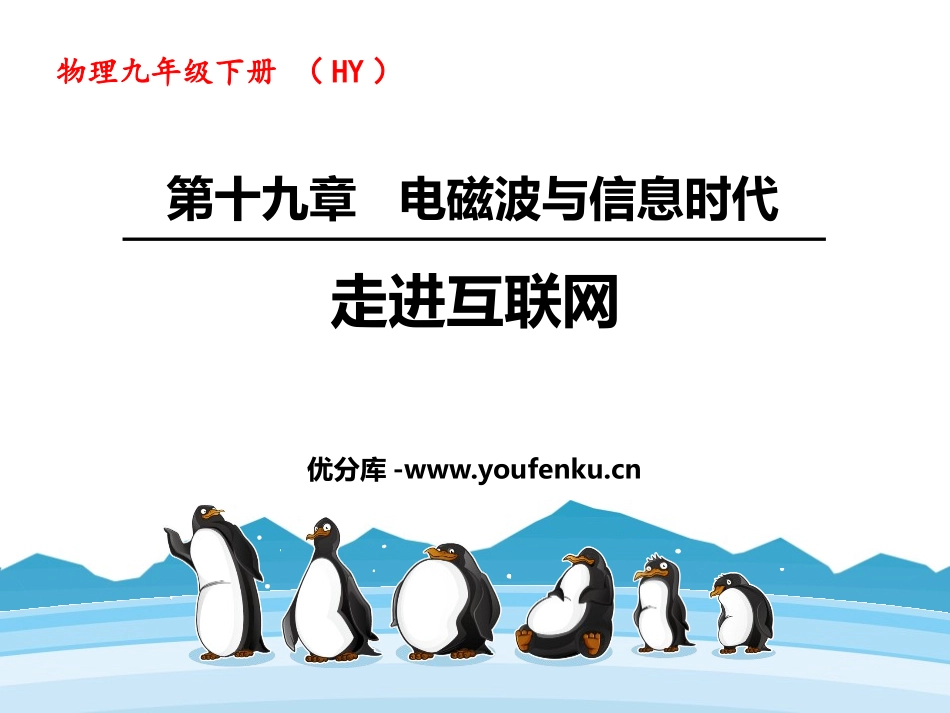 《走进互联网》电磁波与信息时代PPT教学课件[粤沪版九年级物理]_第1页