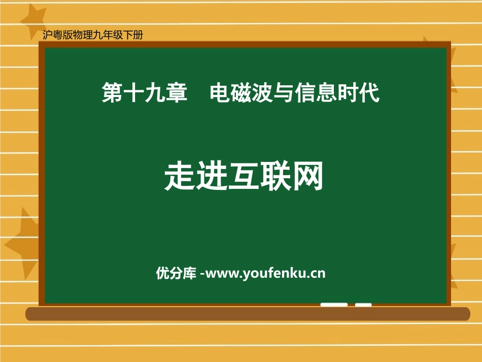 《走进互联网》电磁波与信息时代PPT免费课件[粤沪版九年级物理]_第1页