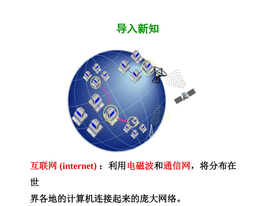 《走进互联网》电磁波与信息时代PPT免费课件[粤沪版九年级物理]_第3页