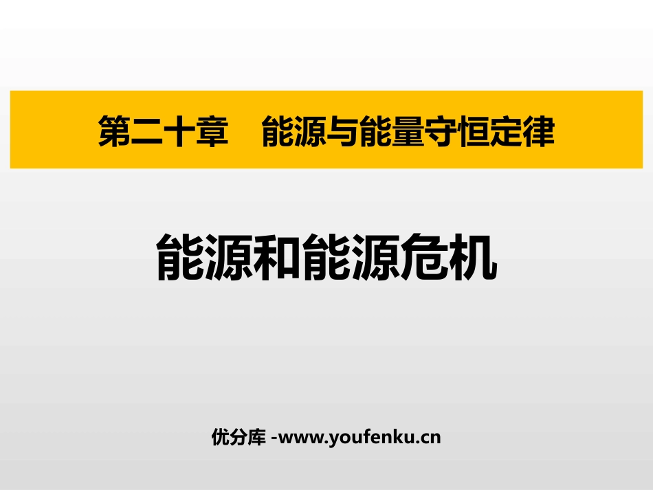 《能源和能源危机》能源与能量守恒定律PPT免费课件_第1页