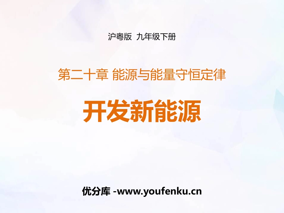 《开发新能源》能源与能量守恒定律PPT课件[粤沪版九年级物理]_第1页