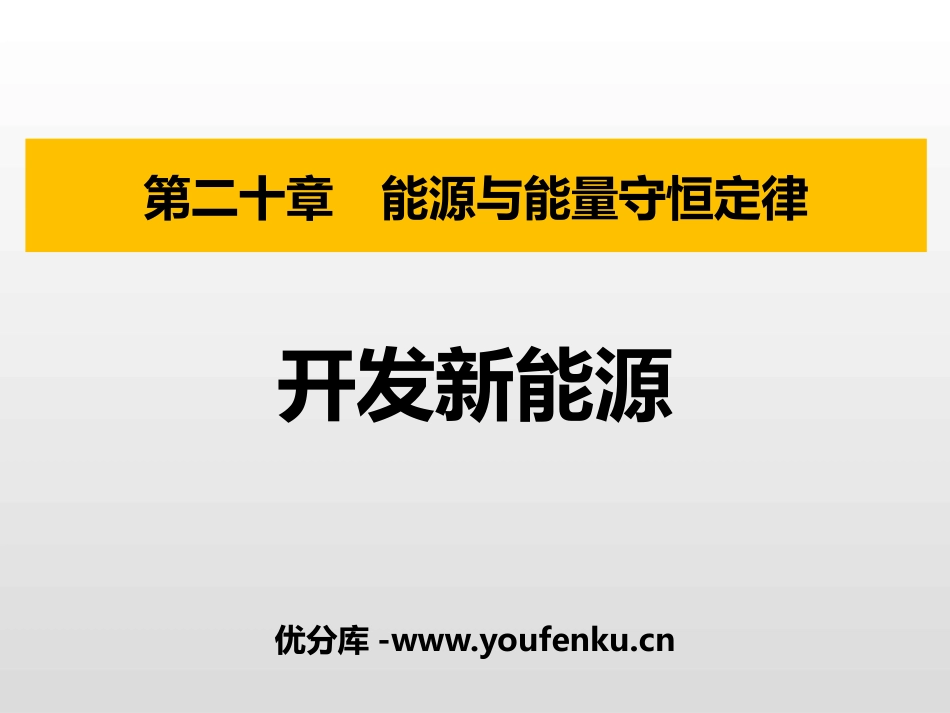 《开发新能源》能源与能量守恒定律PPT精品课件[粤沪版九年级物理]_第1页