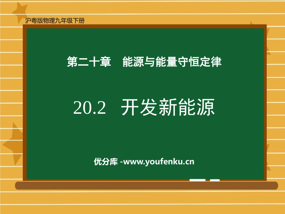 《开发新能源》能源与能量守恒定律PPT优质课件[粤沪版九年级物理]_第1页