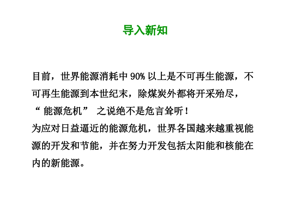 《开发新能源》能源与能量守恒定律PPT优质课件[粤沪版九年级物理]_第2页