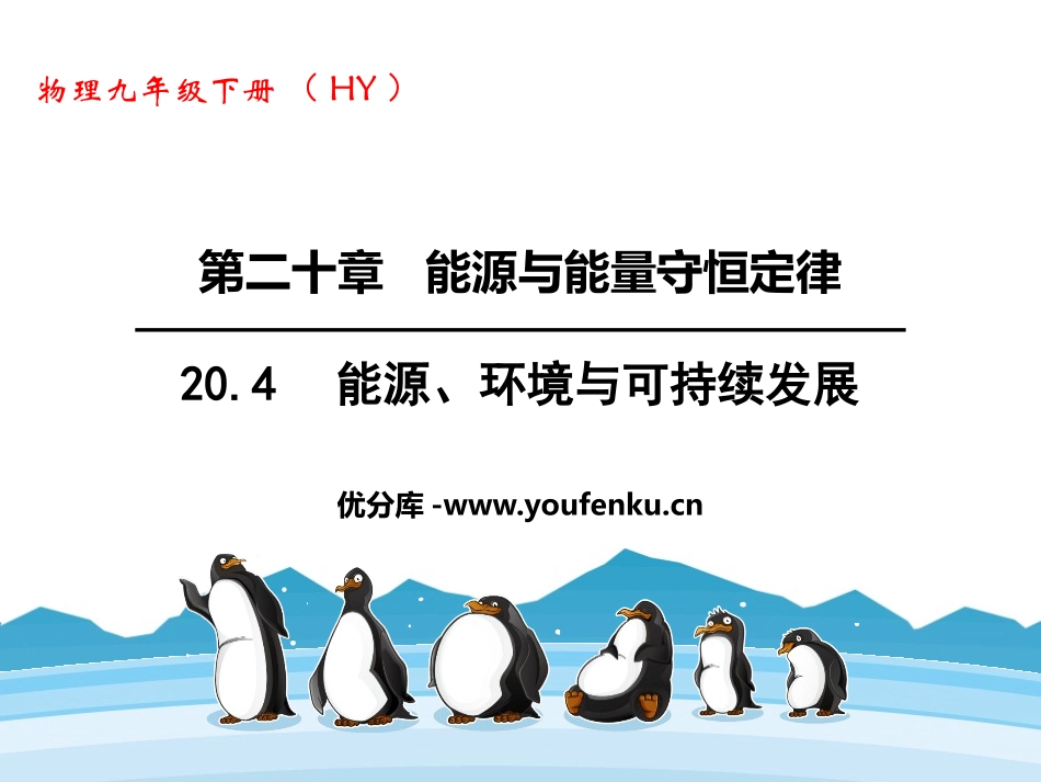 《能源、环境与可持续发展》能源与能量守恒定律PPT课件_第1页