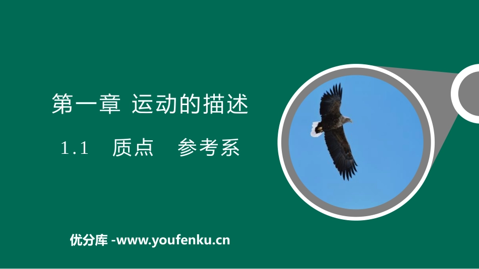 《质点 参考系》运动的描述PPT课件[人教版高中物理必修一]_第1页