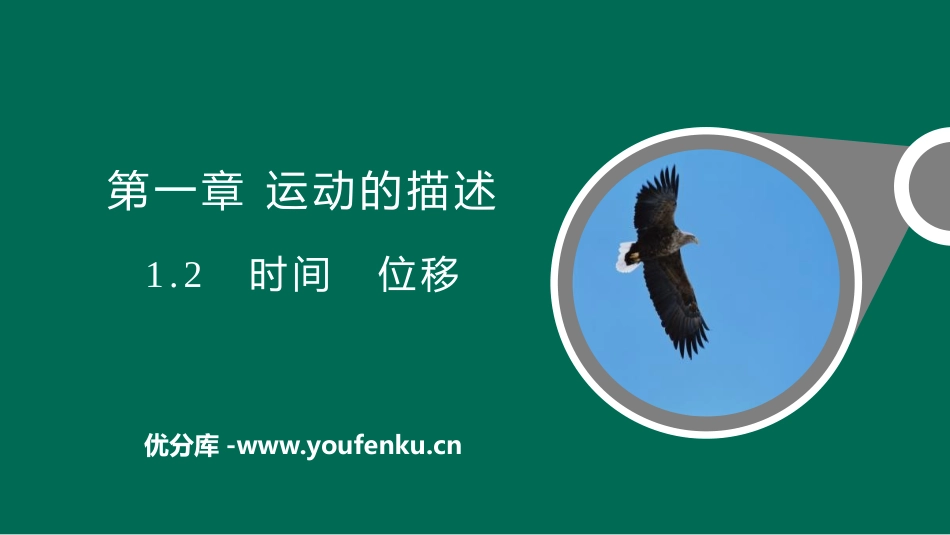 《时间　位移》运动的描述PPT免费课件[人教版高中物理必修一]_第1页