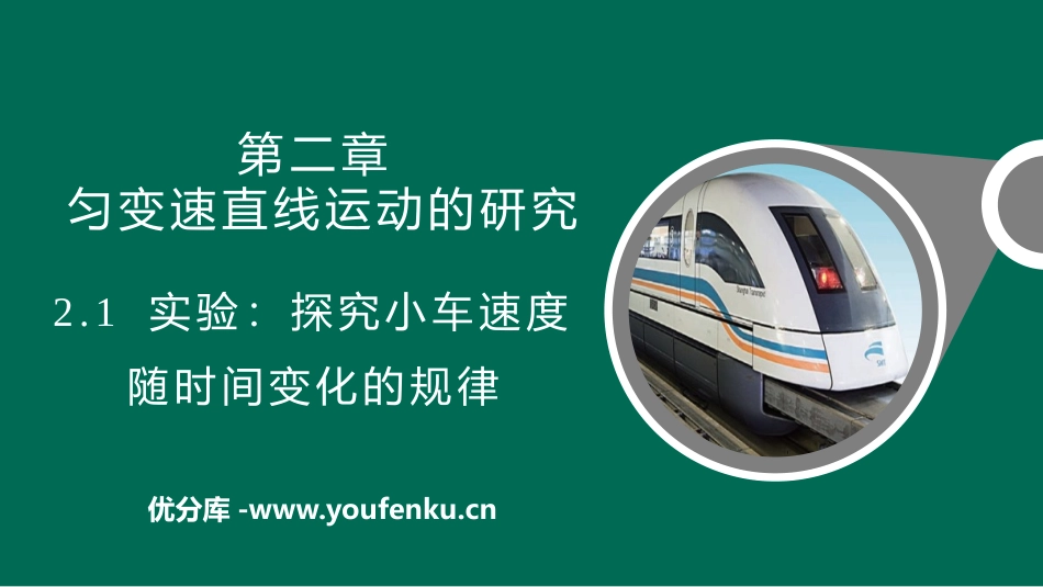 《实验：探究小车速度随时间变化的规律》匀变速直线运动的研究PPT免费课件_第1页