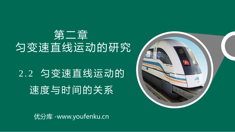 《匀变速直线运动的速度与时间的关系》匀变速直线运动的研究PPT免费课件_第1页
